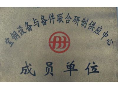 成员单位